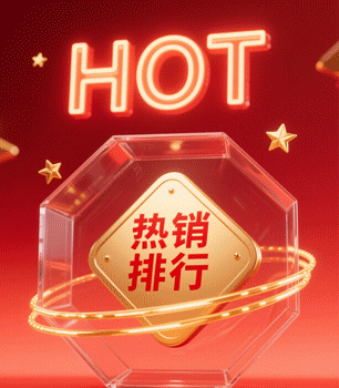 热销排行