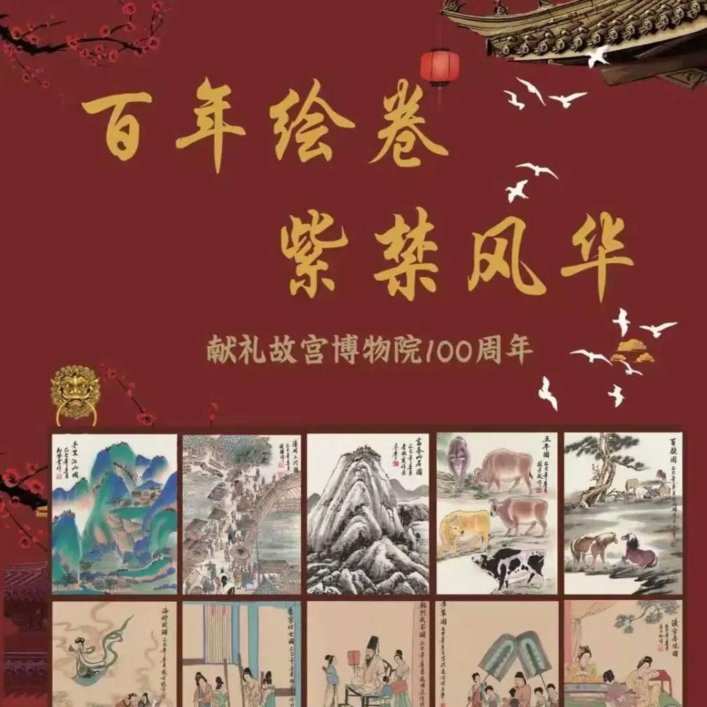 百年绘卷·紫禁风华