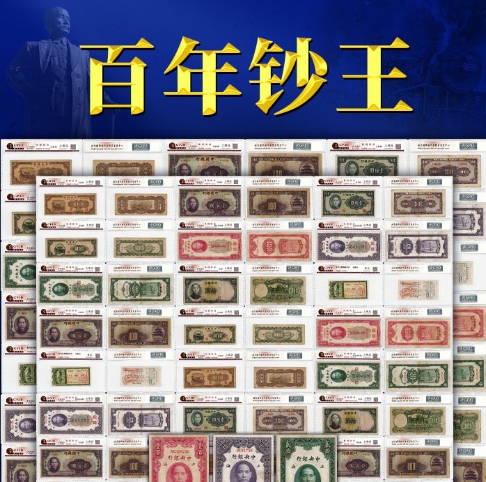百年钞王—民国百年珍钞大合集
