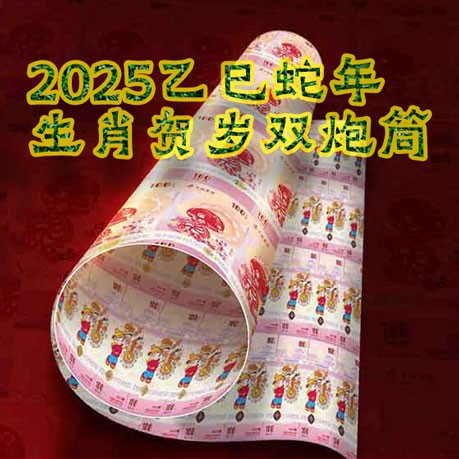 2025乙巳蛇年生肖贺岁双炮筒