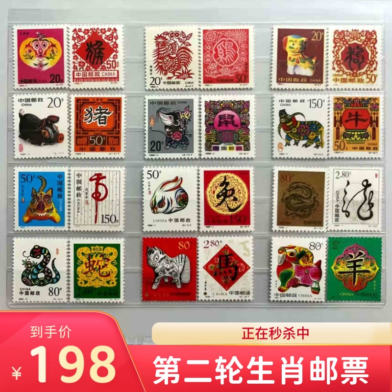 第二轮生肖邮票