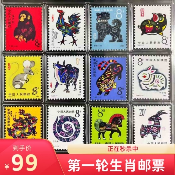 一轮生肖邮票