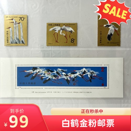 白鹤邮票大全套