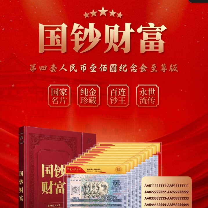 国钞财富·领袖钞王