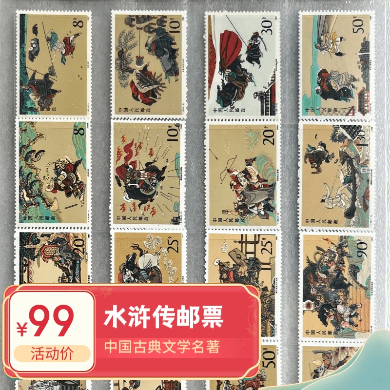 水浒传邮票1-5组