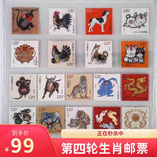 第四轮生肖邮票
