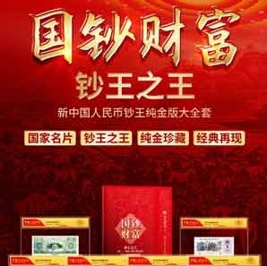 国钞财富·钞王之王