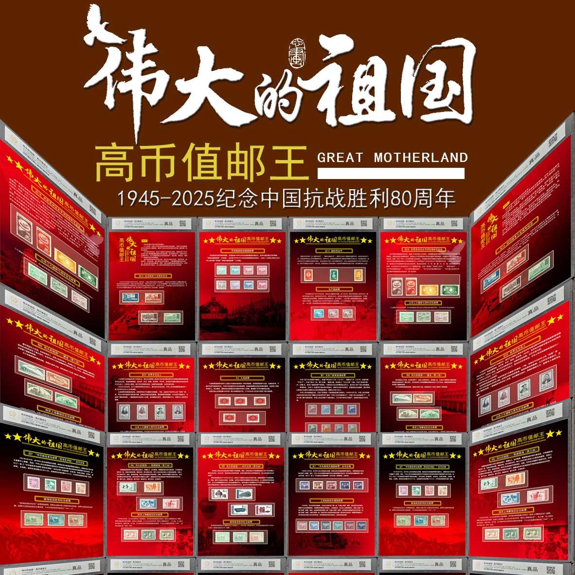 伟大的祖国·高币值邮王