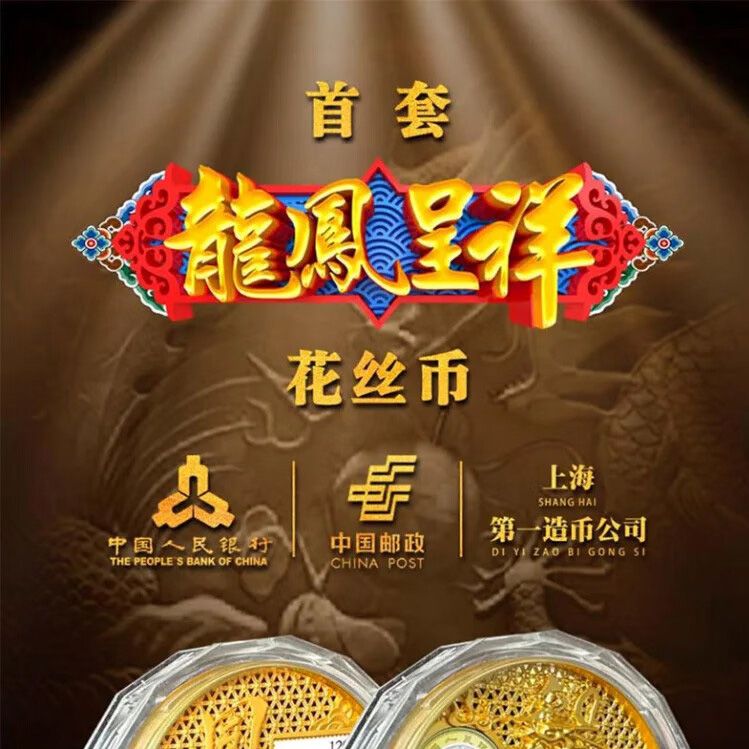 龙凤呈祥花丝邮币